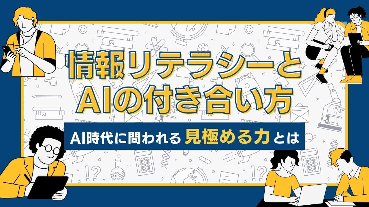 情報リテラシーとAIの付き合い方|AI時代に問われる「見極める力」とは?