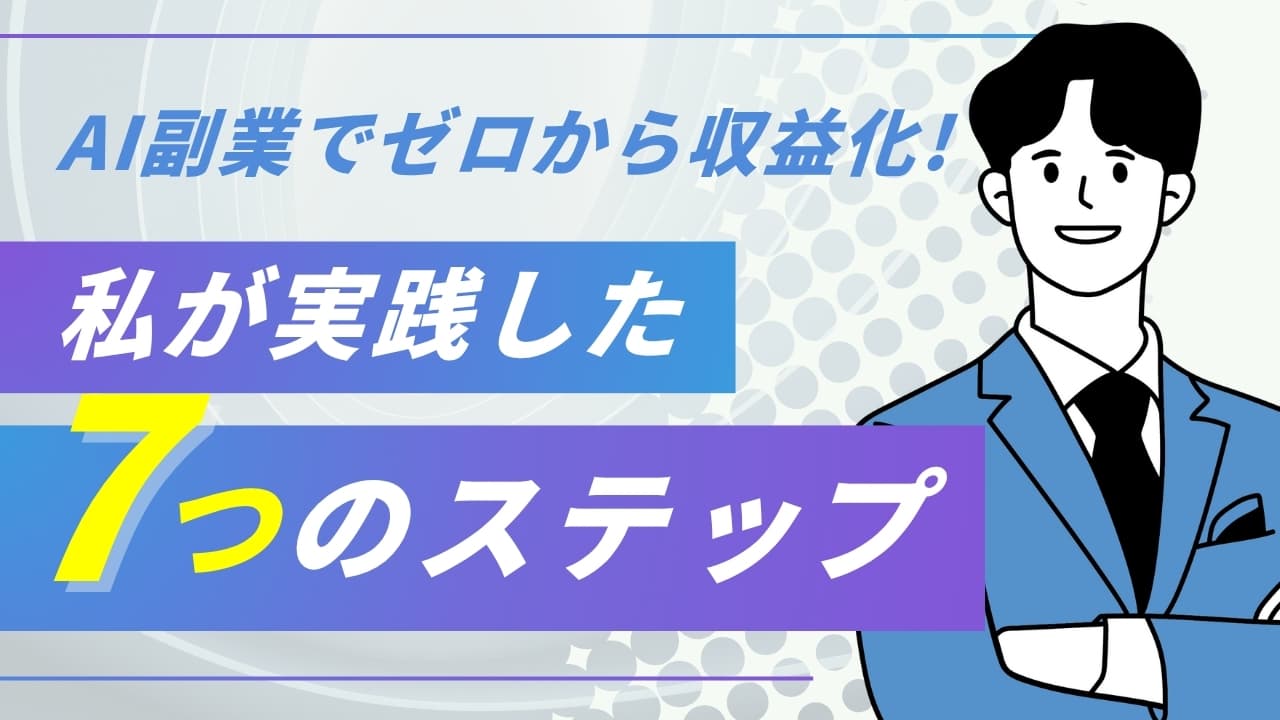 AI副業でゼロから収益化!私が実践した「7つのステップ」を全公開
