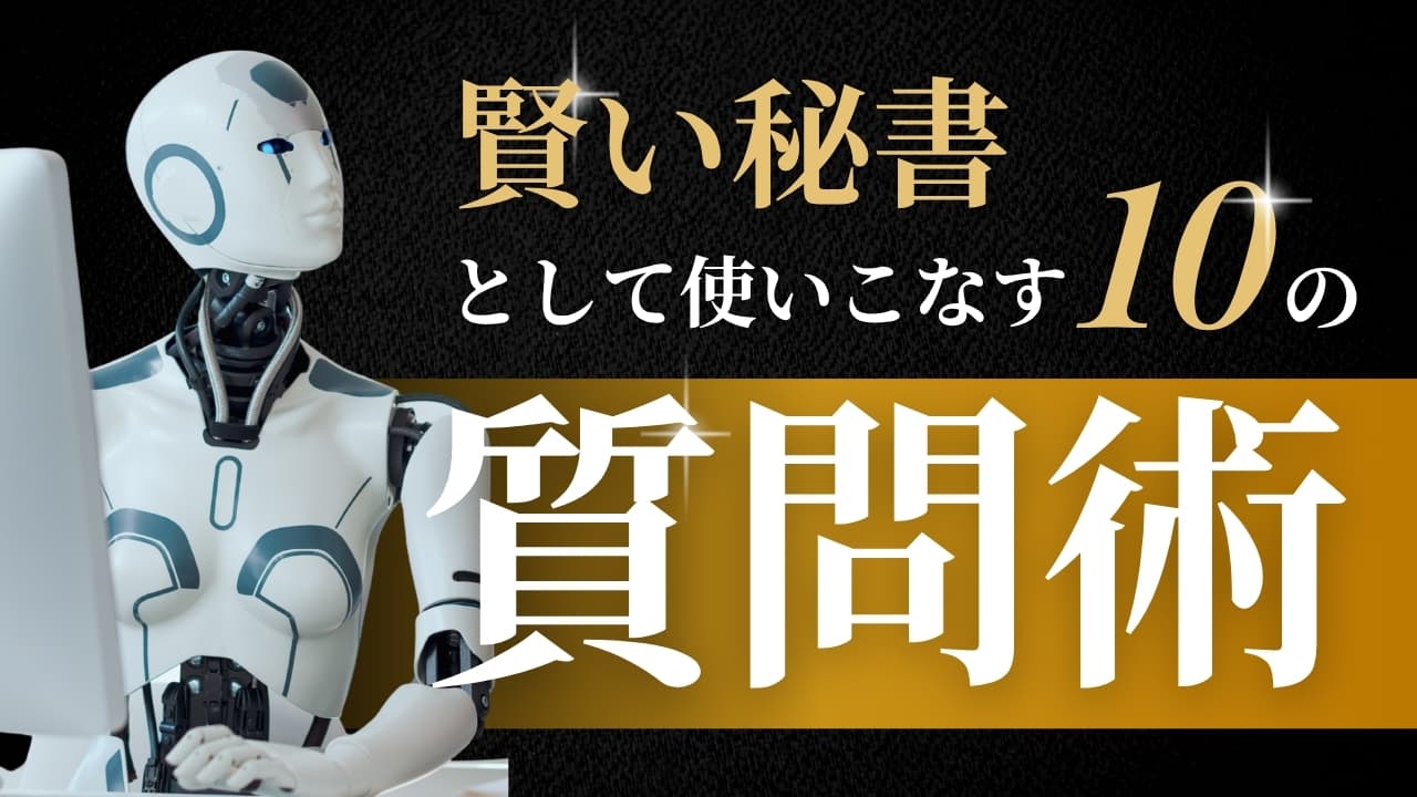 ChatGPTを「賢い秘書」として使いこなす10の質問術
