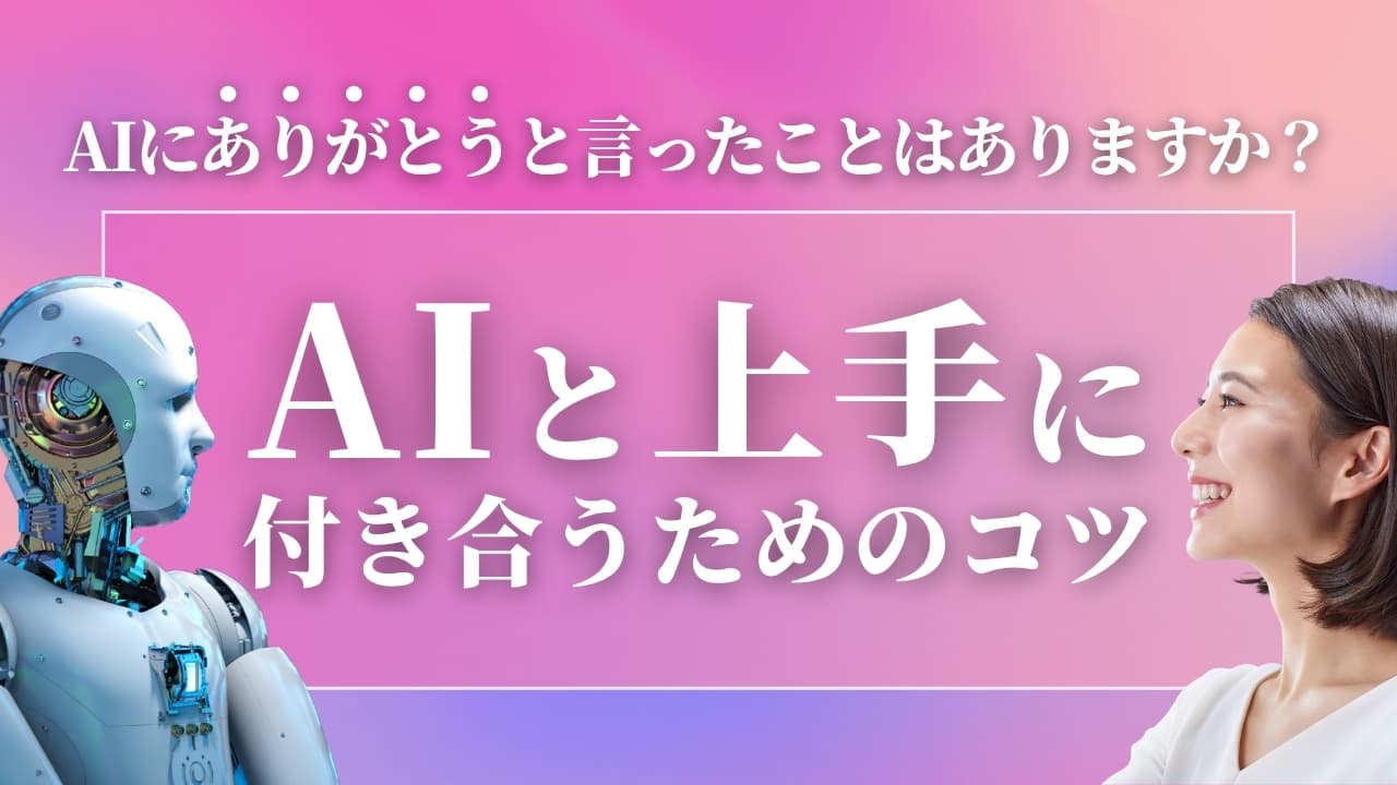 AIに「ありがとう」と言ってみたことはありますか? AIと上手に付き合うためのコツ