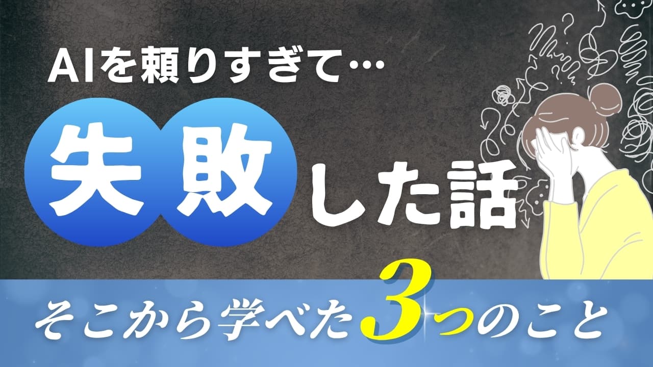 AIを使いすぎて失敗した話。そこから学べた3つのこと