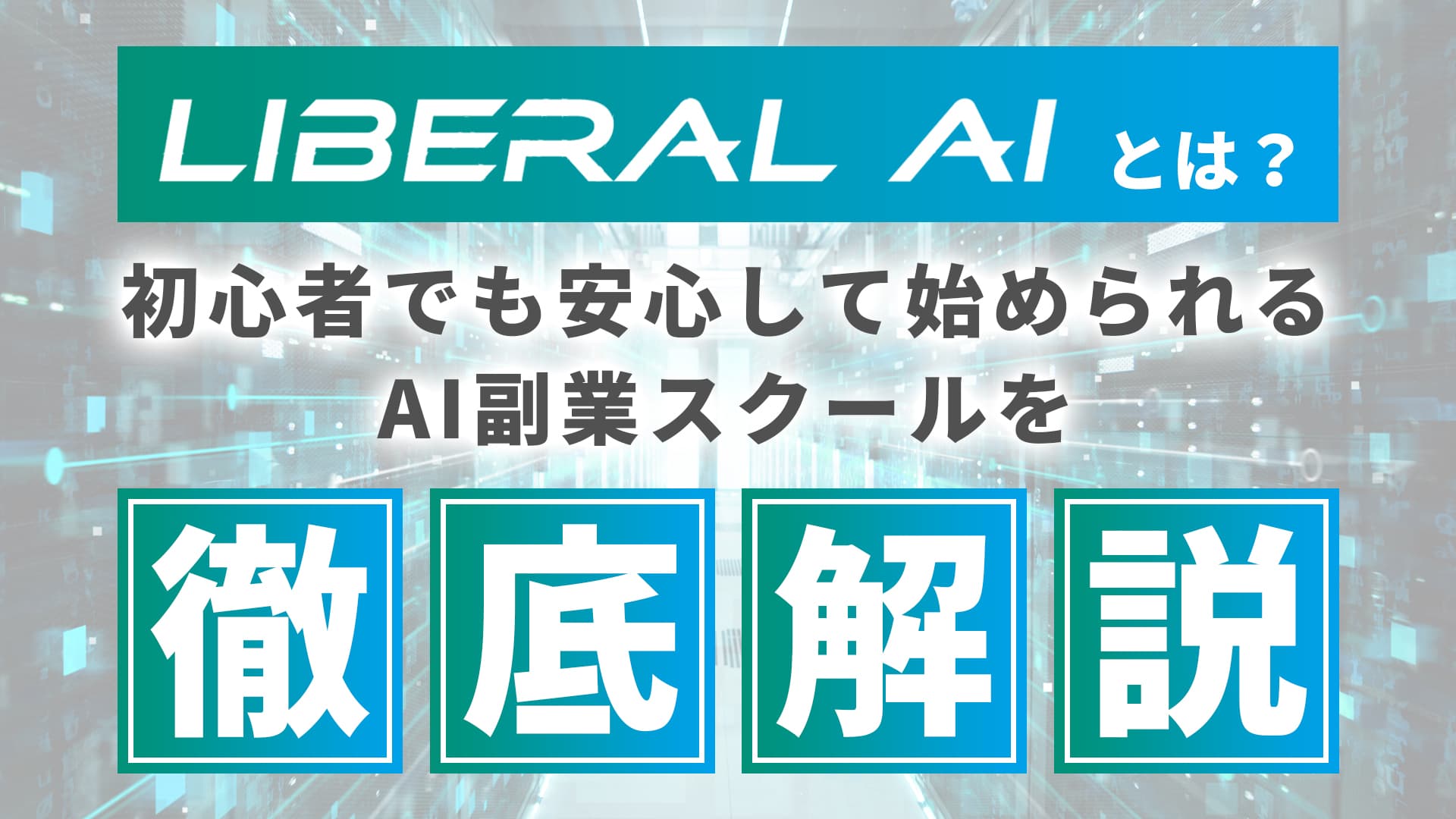 「LIBERAL AI(リベラルエーアイ)」とは?初心者でも安心して始められるAI副業スクールを徹底解説