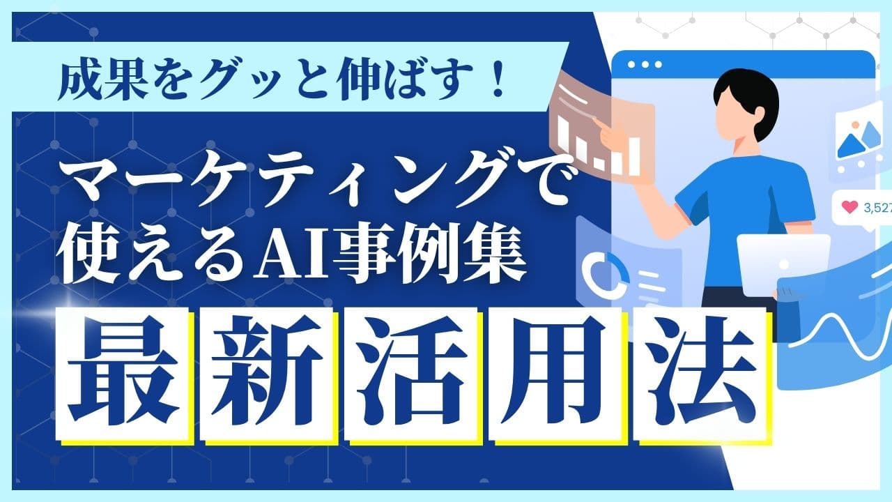 マーケティングで使えるAI事例集|成果をぐっと伸ばす最新活用法