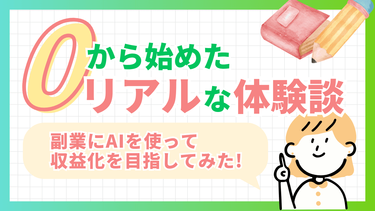 副業にAIを使って収益化を目指してみた!ゼロから始めたリアルな体験談