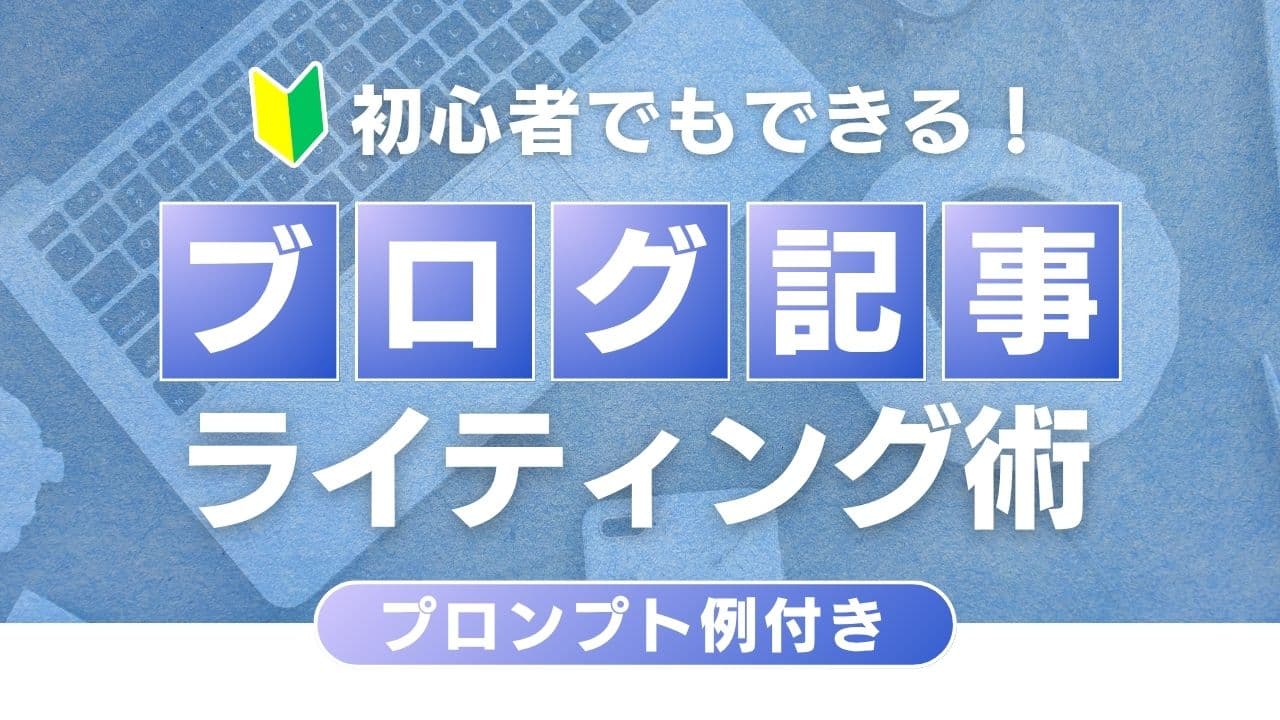 【プロンプト例あり】初心者でもできる!AIライティングでブログ記事の爆速作成ステップ
