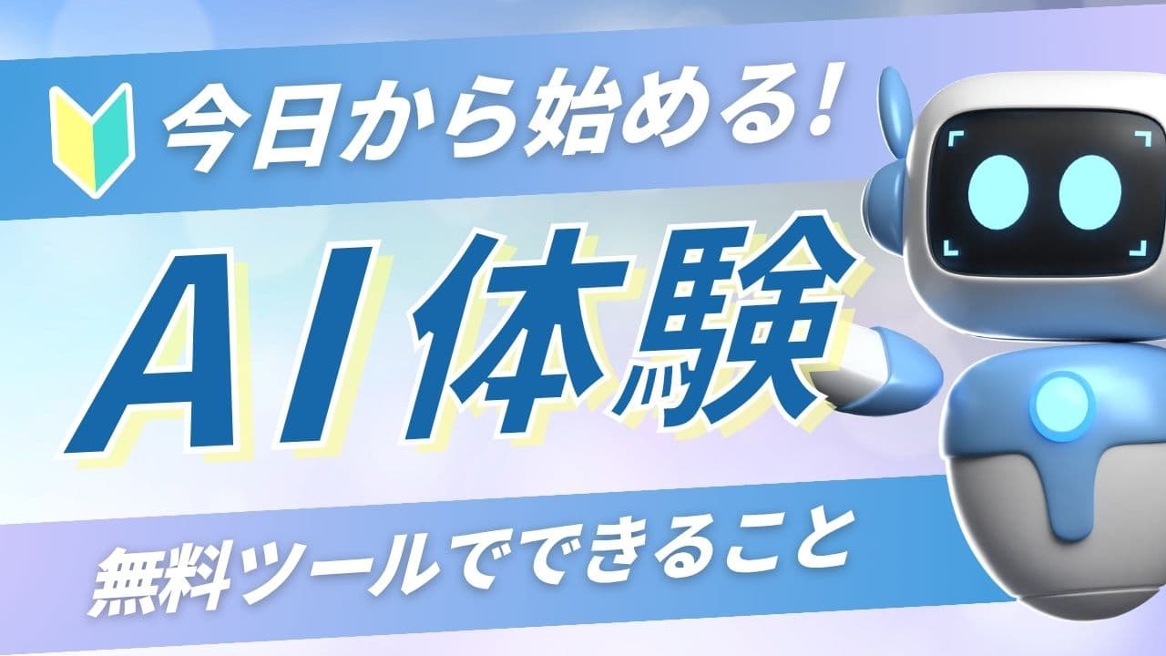 無料AIツールでできること!今日から始めるAI体験