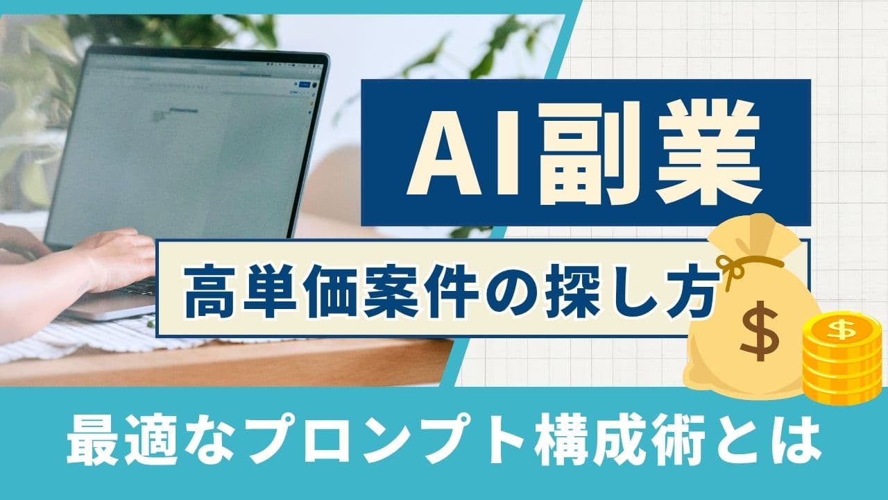 効果的なプロンプトの書き方|仕事の探し方と単価を上げるコツ